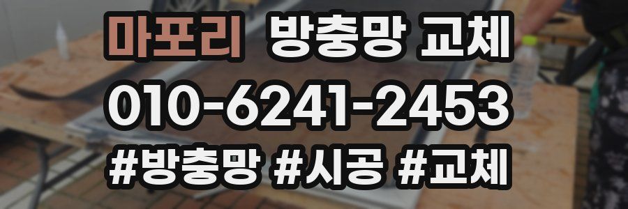 마포리 방충망 교체