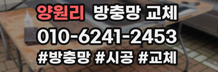 양원리 방충망 교체