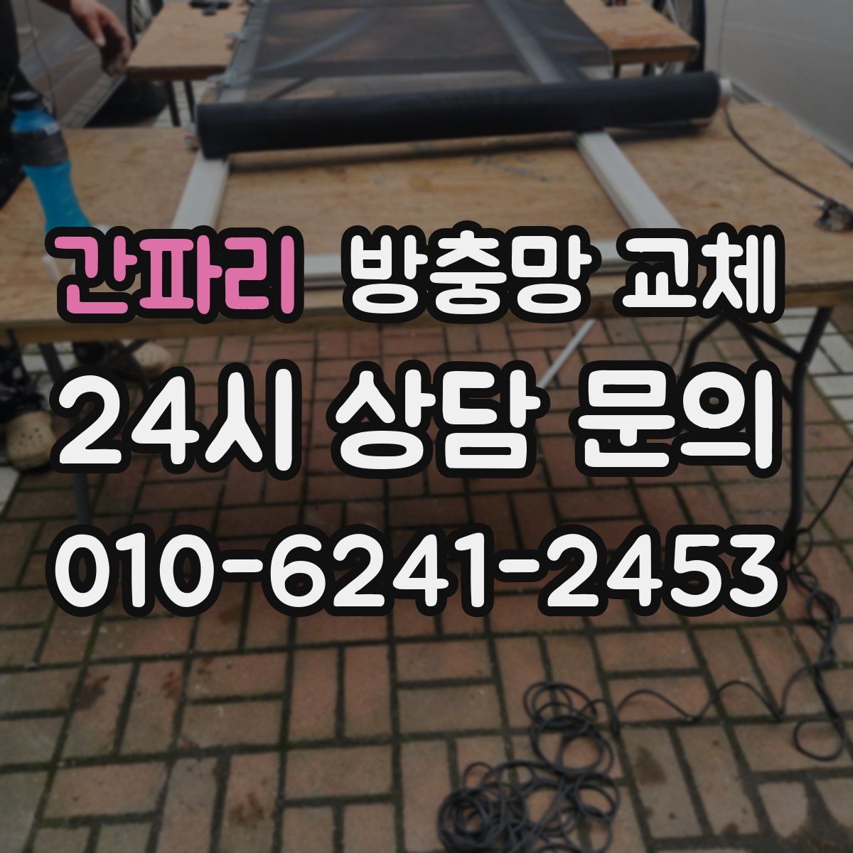 간파리 방충망 교체