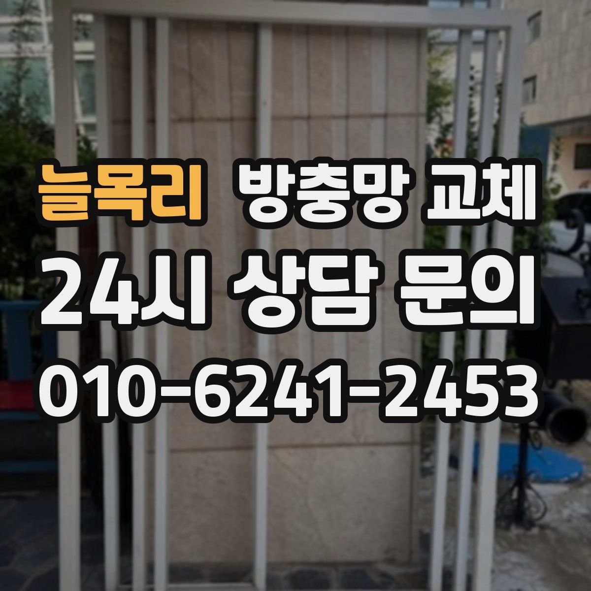 늘목리 방충망 교체