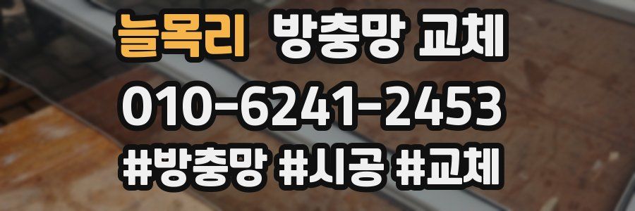 늘목리 방충망 교체