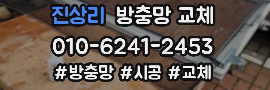 진상리 방충망 교체