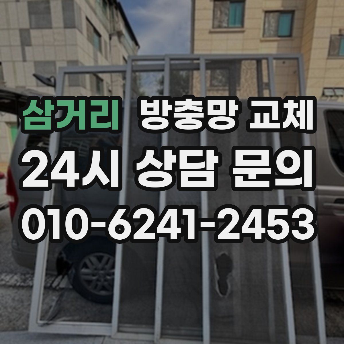 삼거리 방충망 교체