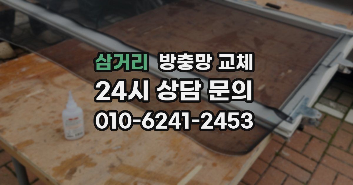 삼거리 방충망 교체