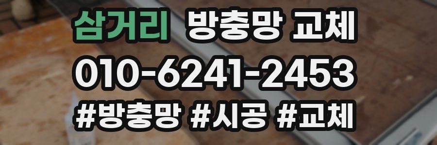 삼거리 방충망 교체