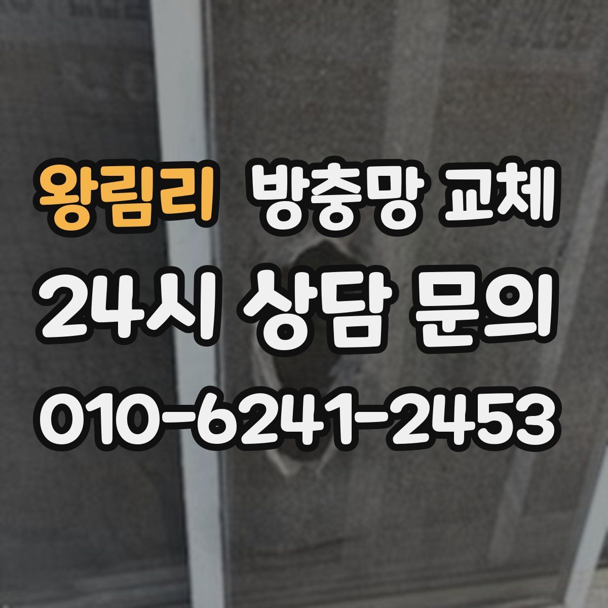 왕림리 방충망 교체