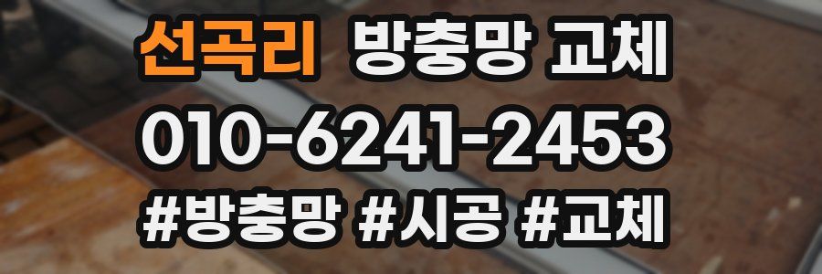 선곡리 방충망 교체