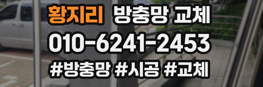 황지리 방충망 교체