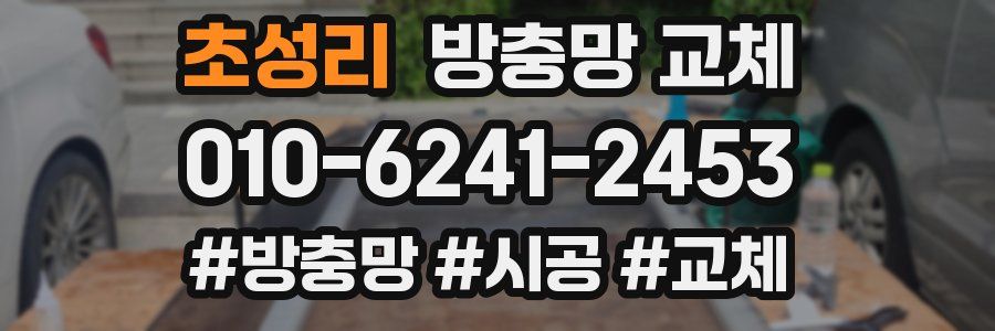 초성리 방충망 교체