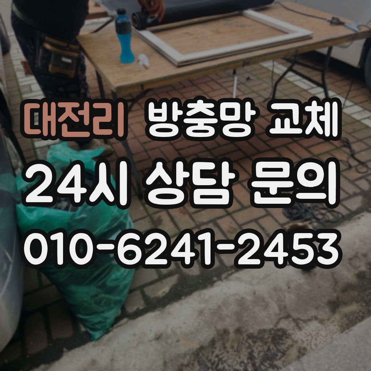 대전리 방충망 교체