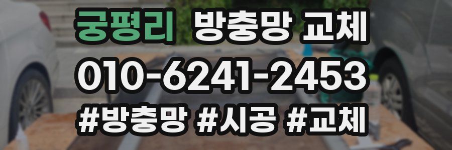 궁평리 방충망 교체