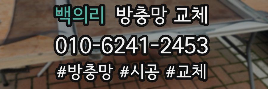 백의리 방충망 교체