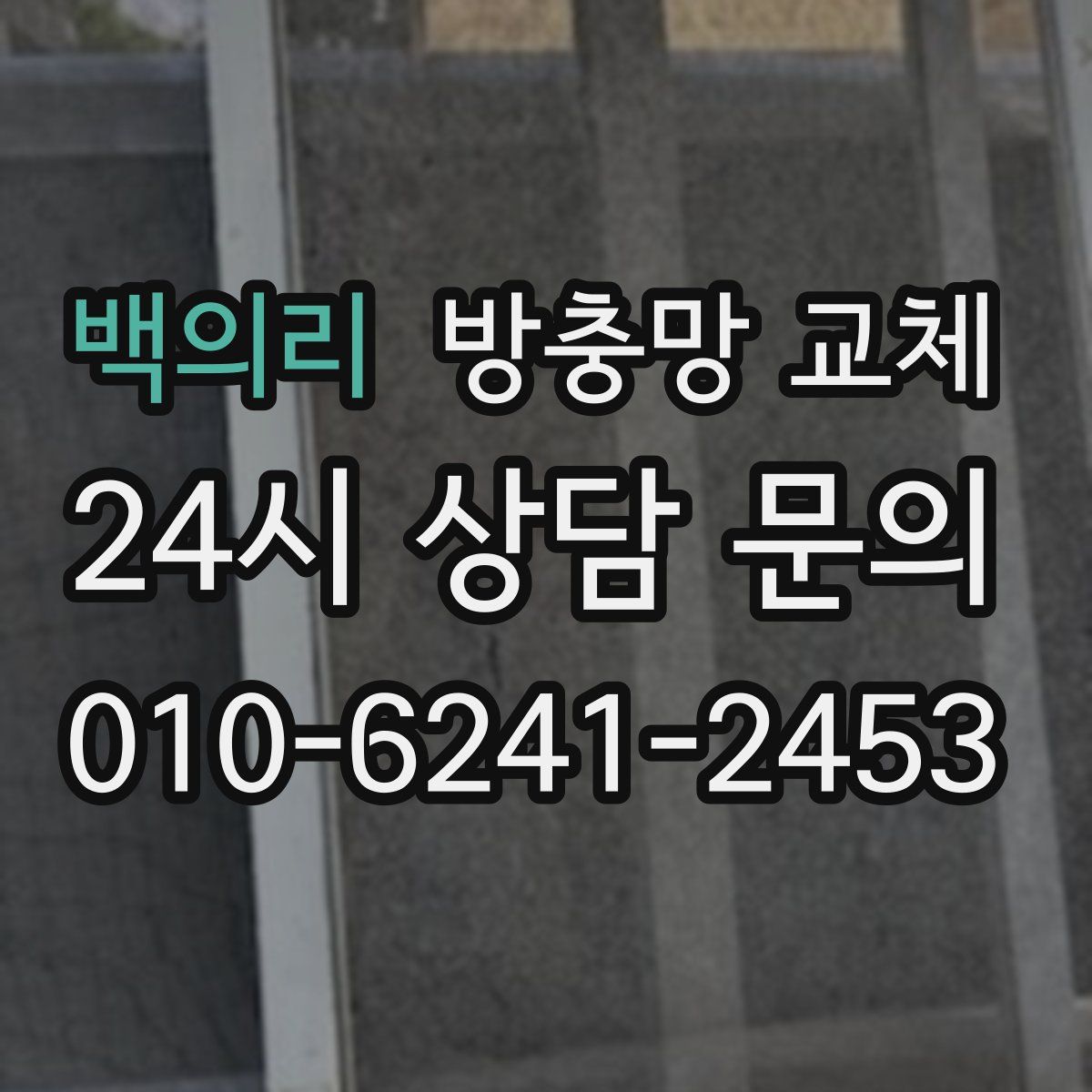 백의리 방충망 교체