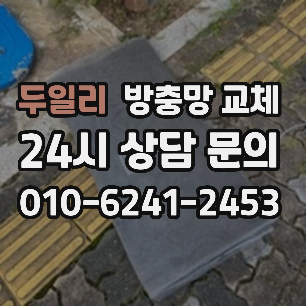 두일리 방충망 교체