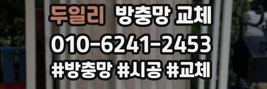 두일리 방충망 교체