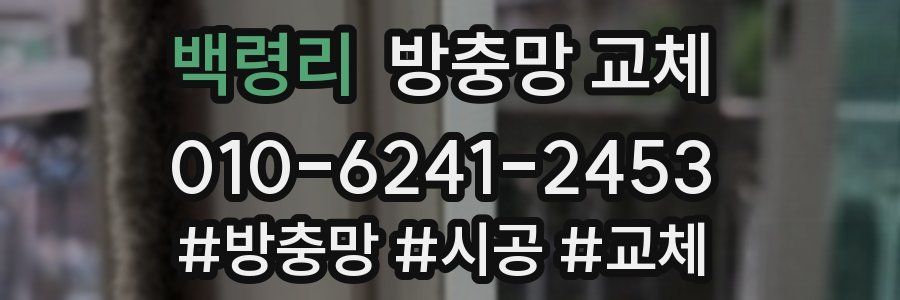 백령리 방충망 교체