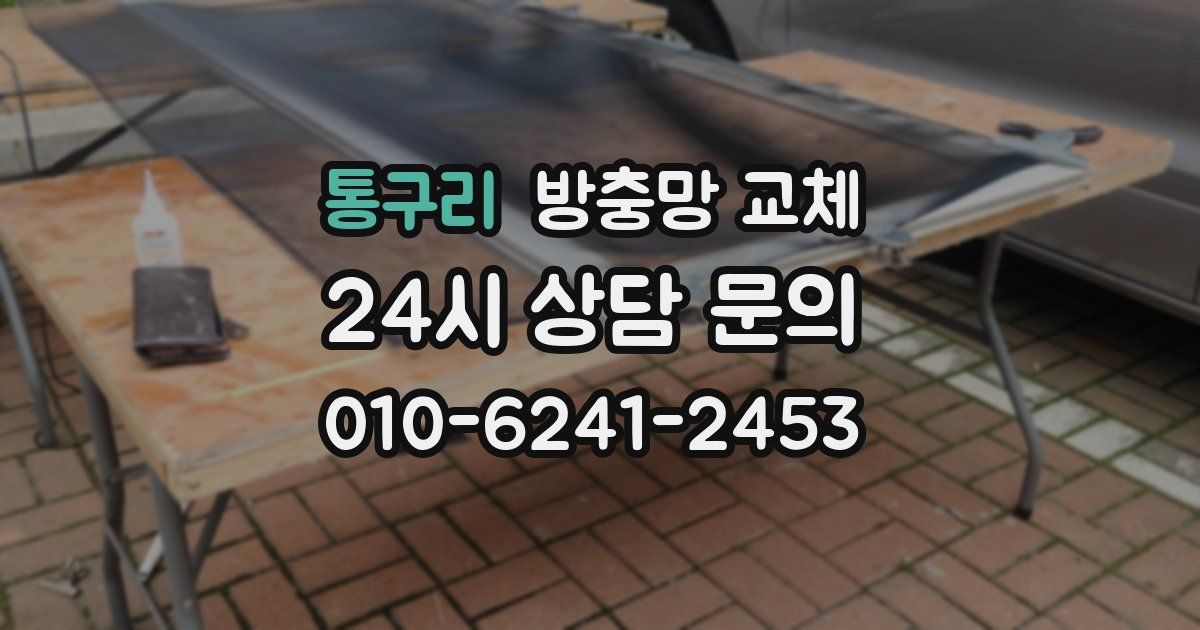 통구리 방충망 교체