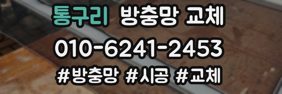 통구리 방충망 교체