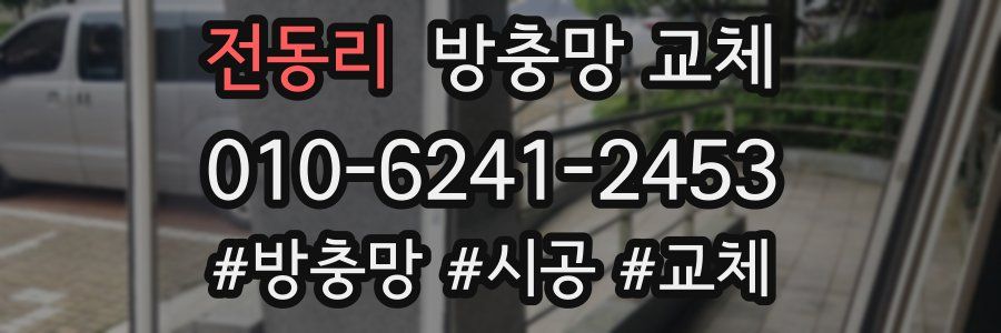 전동리 방충망 교체