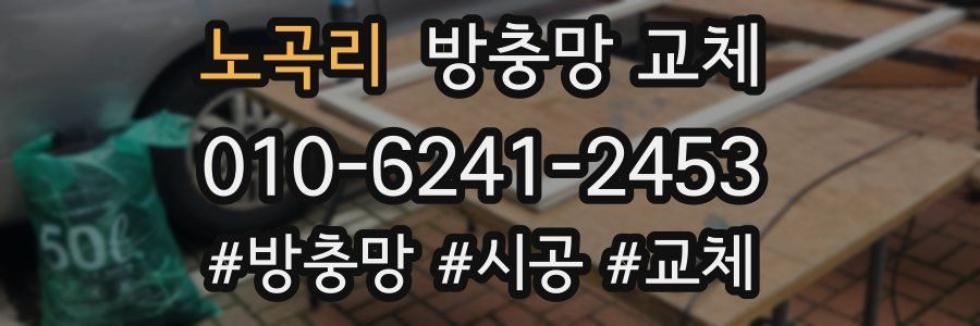 노곡리 방충망 교체