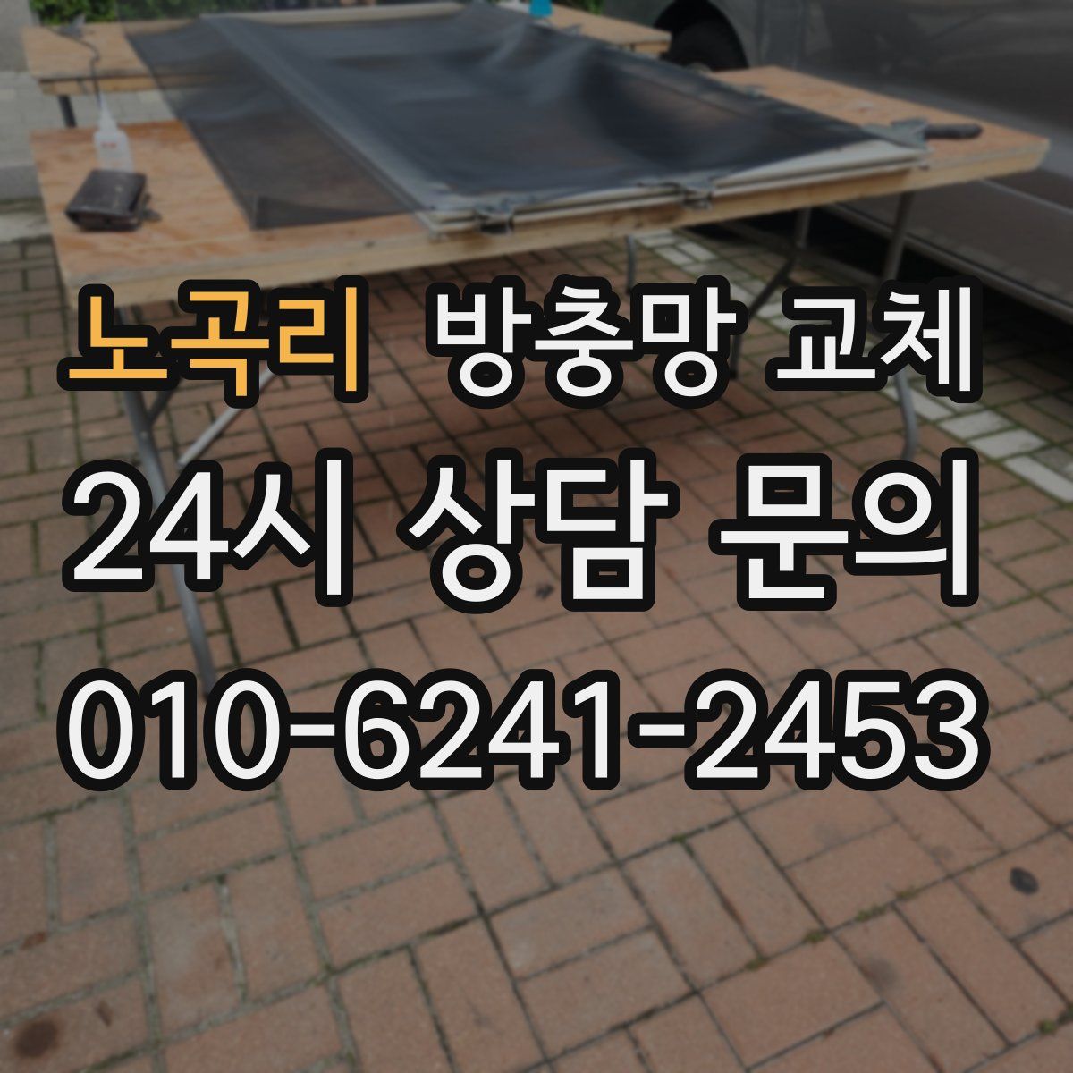 노곡리 방충망 교체