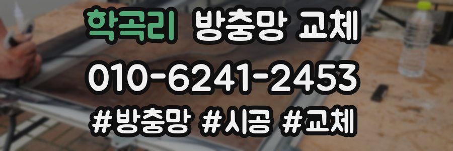 학곡리 방충망 교체