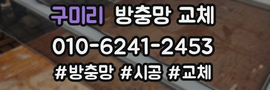 구미리 방충망 교체