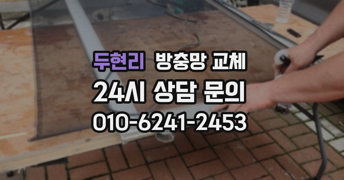 두현리 방충망 교체