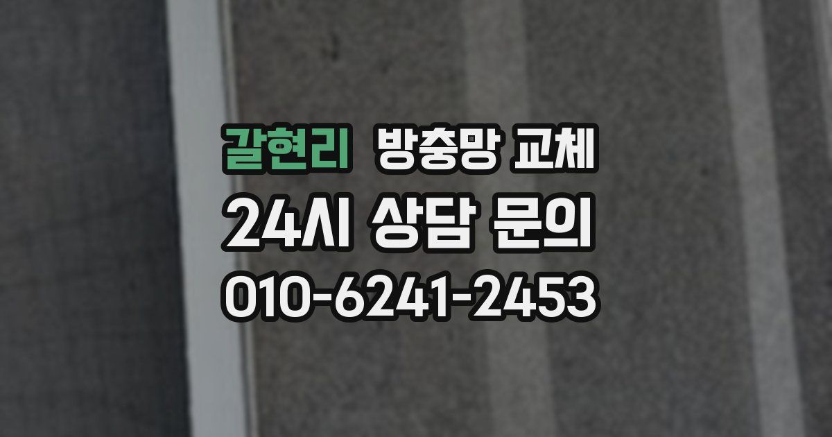 갈현리 방충망 교체