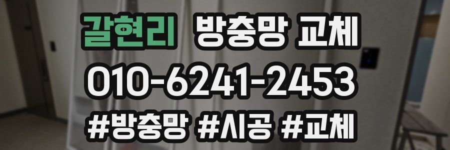 갈현리 방충망 교체