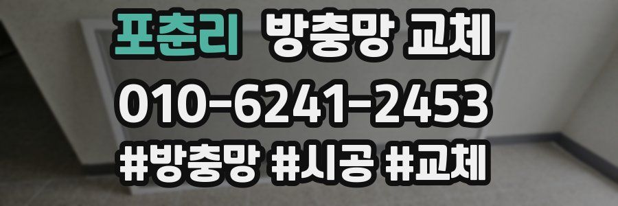 포춘리 방충망 교체