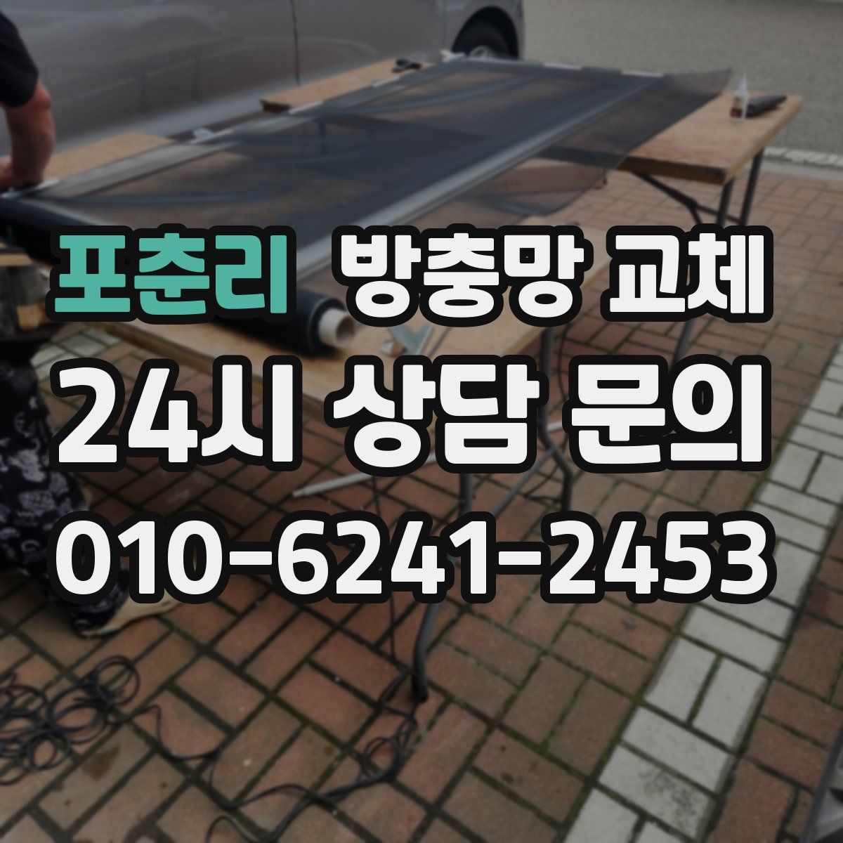 포춘리 방충망 교체