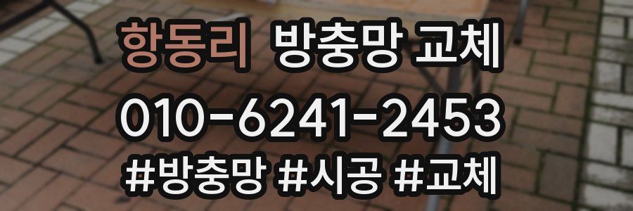 항동리 방충망 교체