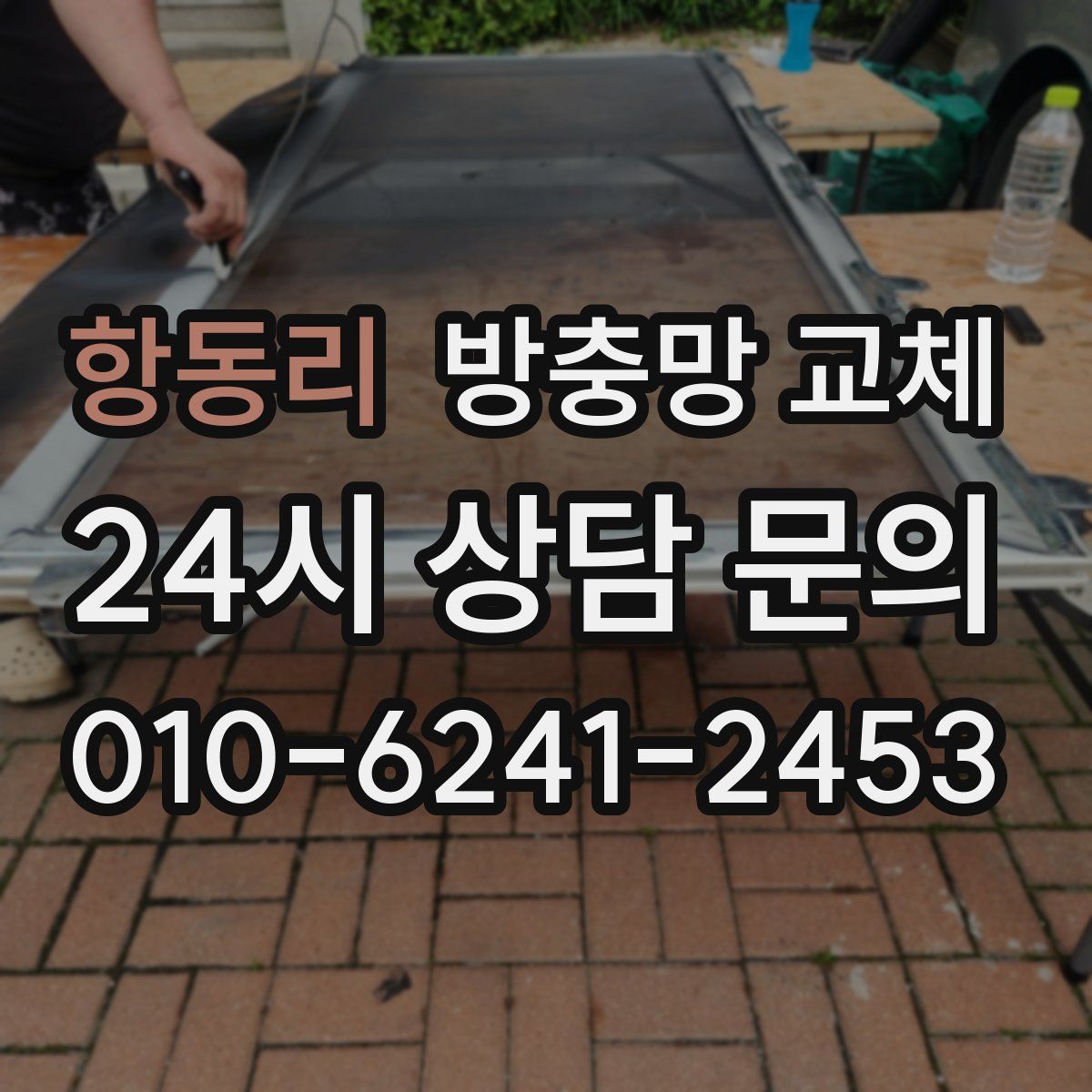 항동리 방충망 교체