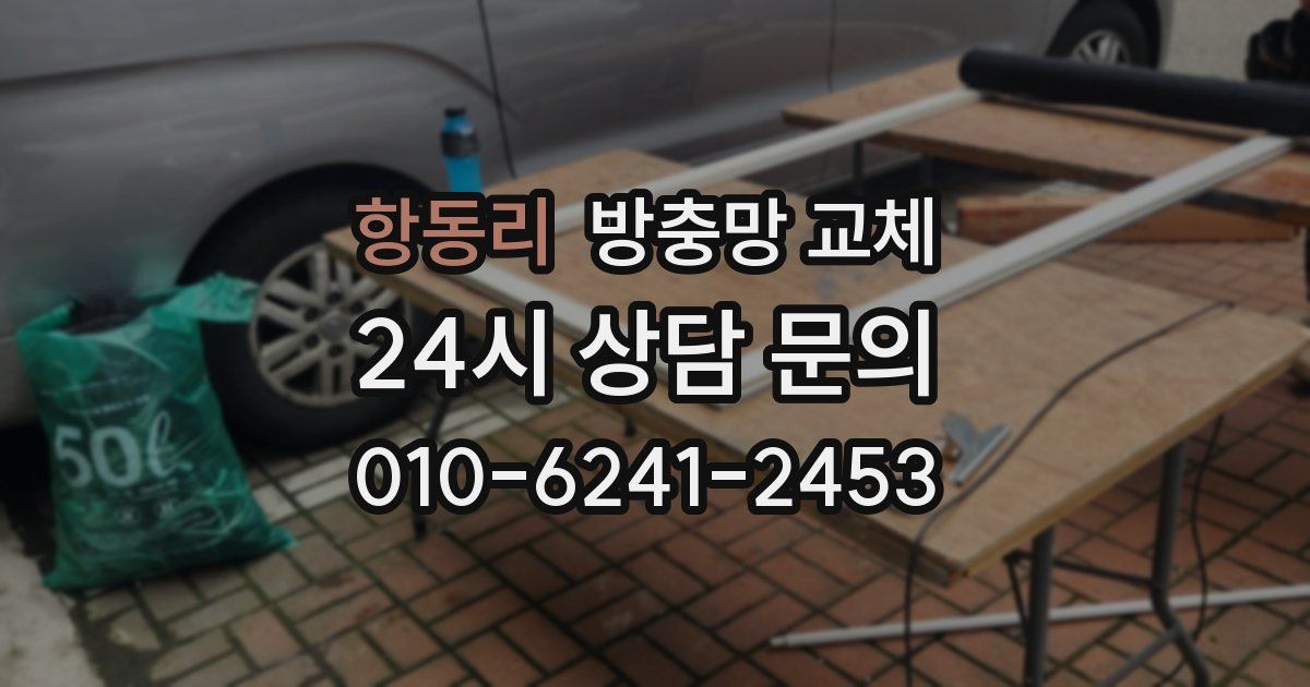 항동리 방충망 교체