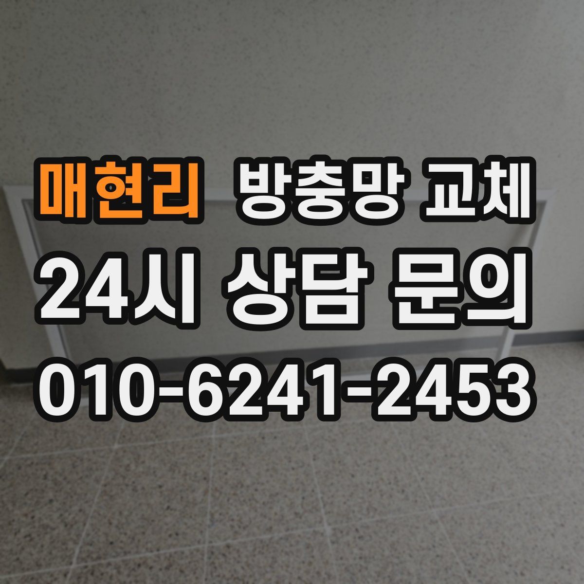 매현리 방충망 교체