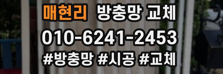 매현리 방충망 교체