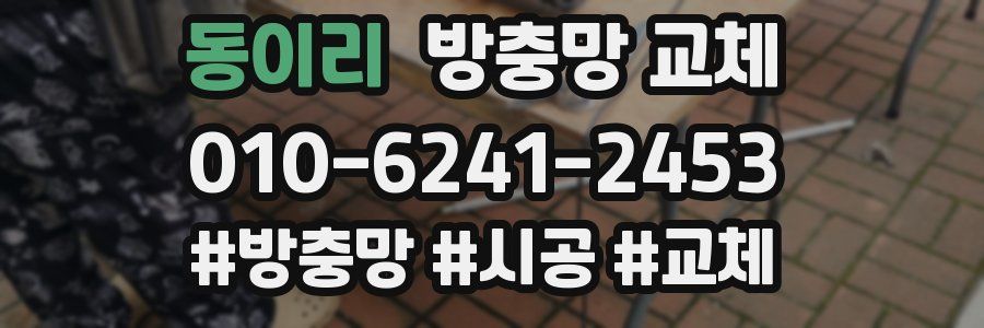 동이리 방충망 교체