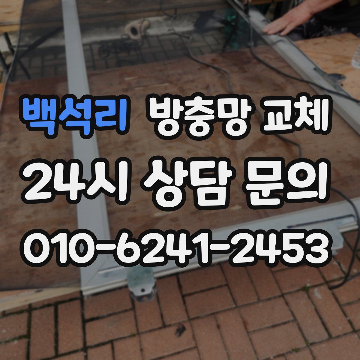 백석리 방충망 교체