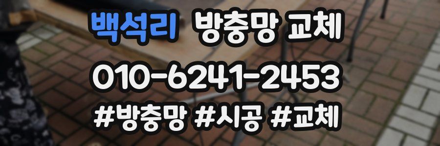 백석리 방충망 교체