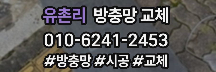 유촌리 방충망 교체