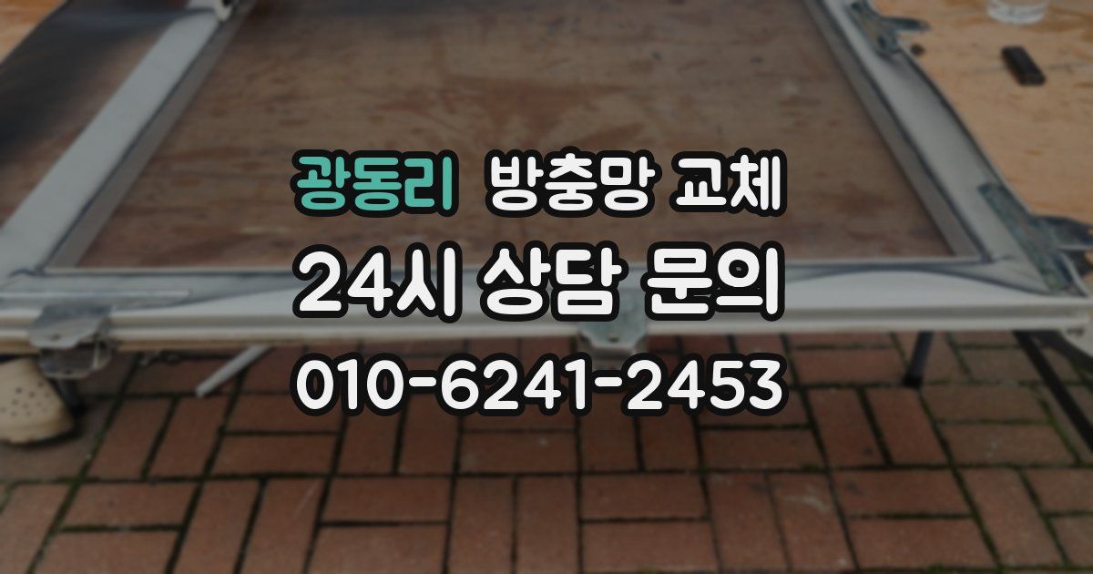 광동리 방충망 교체