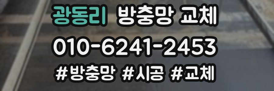 광동리 방충망 교체