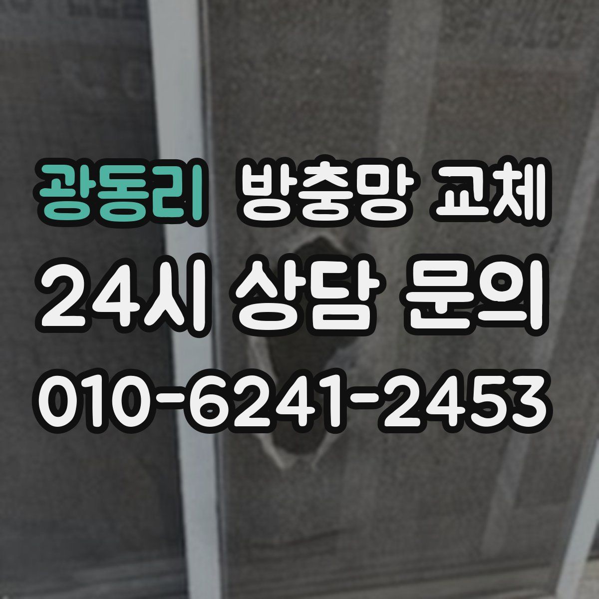 광동리 방충망 교체