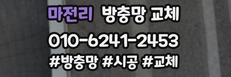 마전리 방충망 교체