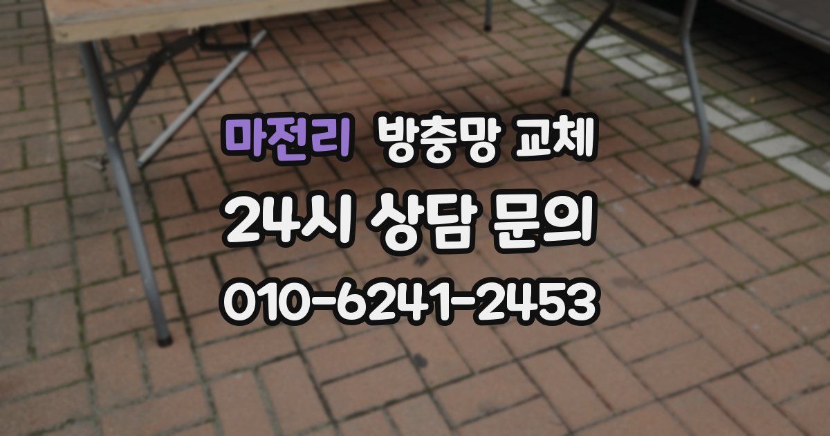 마전리 방충망 교체