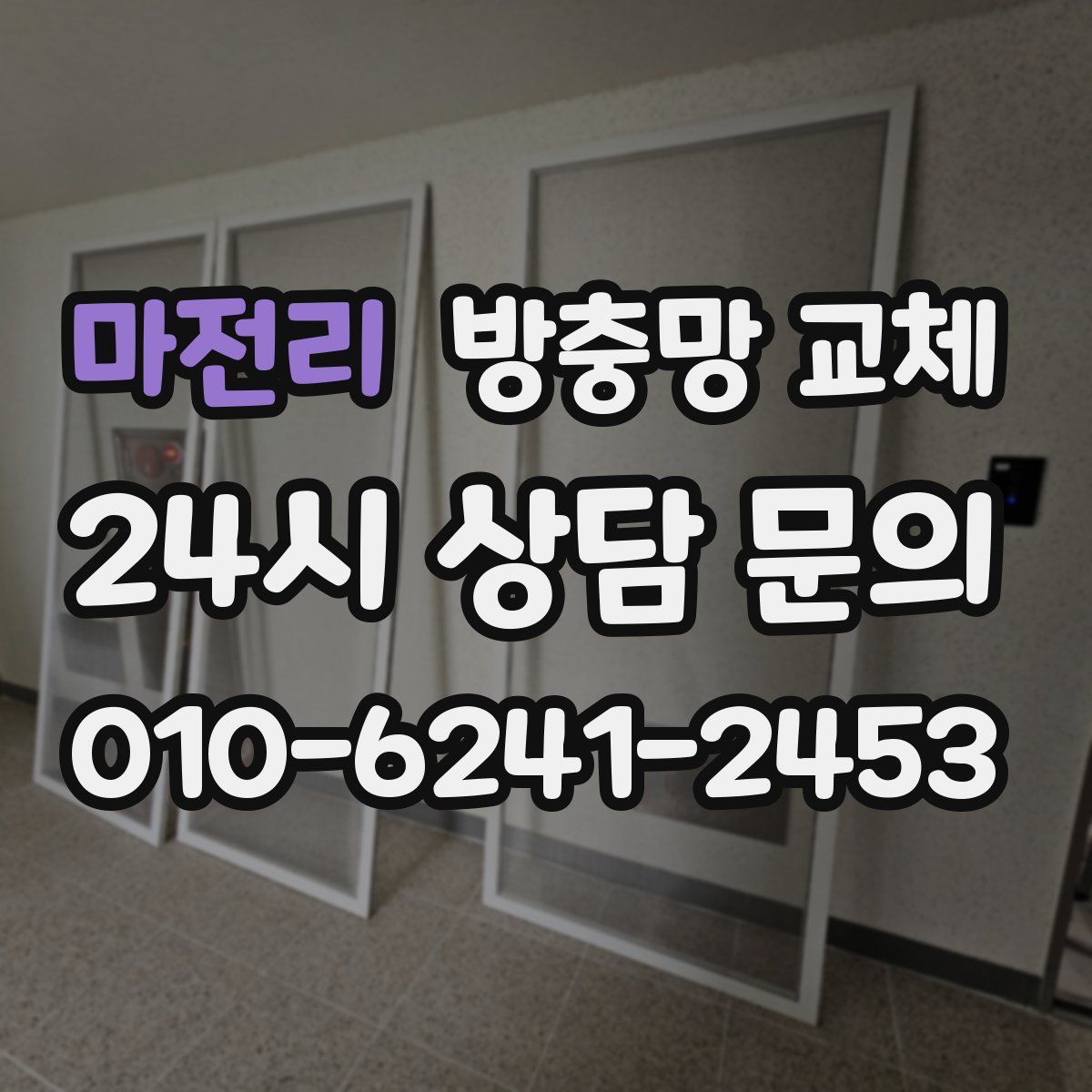 마전리 방충망 교체