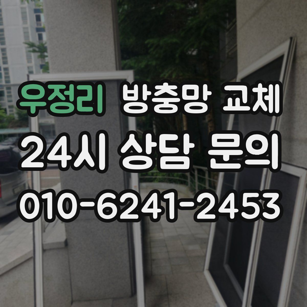 우정리 방충망 교체