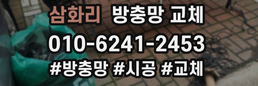 삼화리 방충망 교체