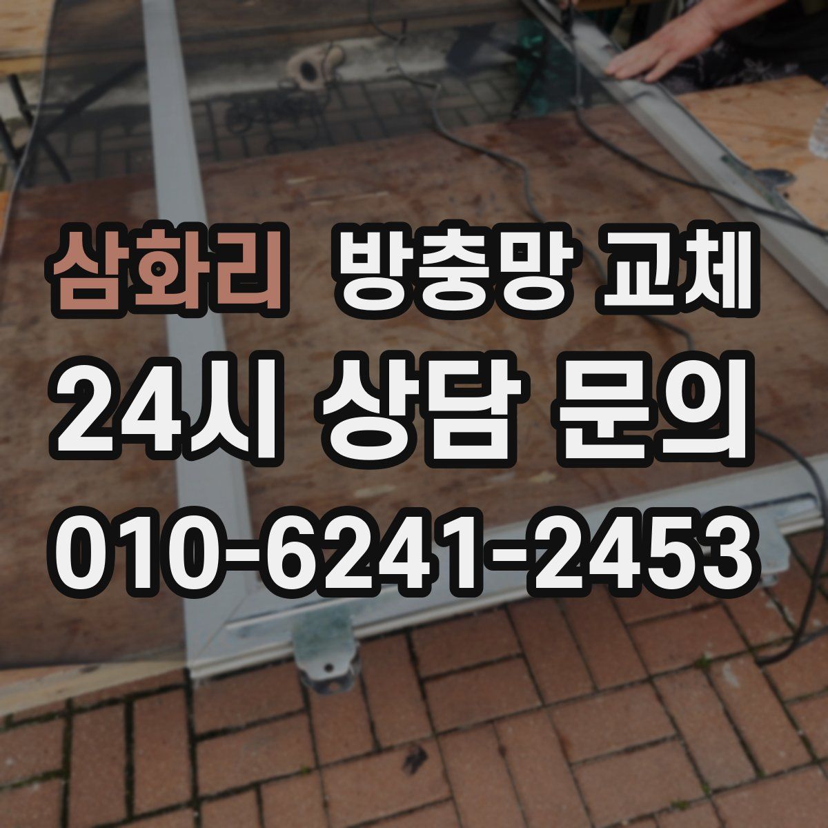 삼화리 방충망 교체
